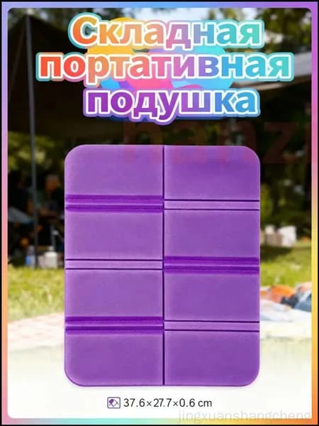 Складная сидушка XPE - Влагозащитная, легкая, для путешествий - Держит тепло, многофункциональна