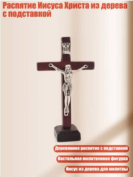 Распятие Иисуса Христа из дерева с подставкой, Вино красное