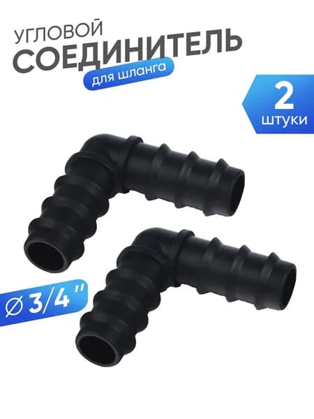 Соединитель угловой для шланга