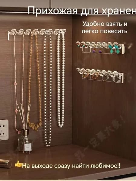 9шт/Органайзер для украшений и бижутерии настенный. Самоклеящиеся подвесные крючки держатели для хранения ювелирных изделий, бус, серег, колец, ожерелья, подвесо