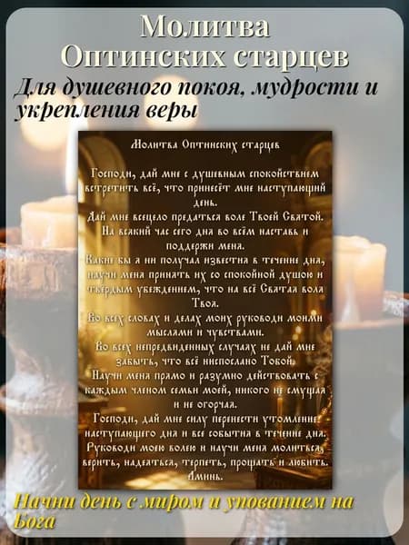 Молитва Оптинских старцев А3, для душевного покоя и мудрости, укрепление веры и терпения, глянцевая бумага, украшение для дома и подарок верующему