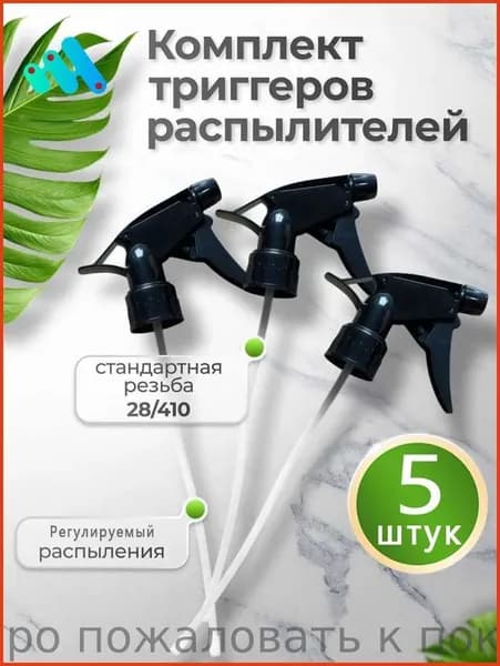 Пульверизатор 5 шт