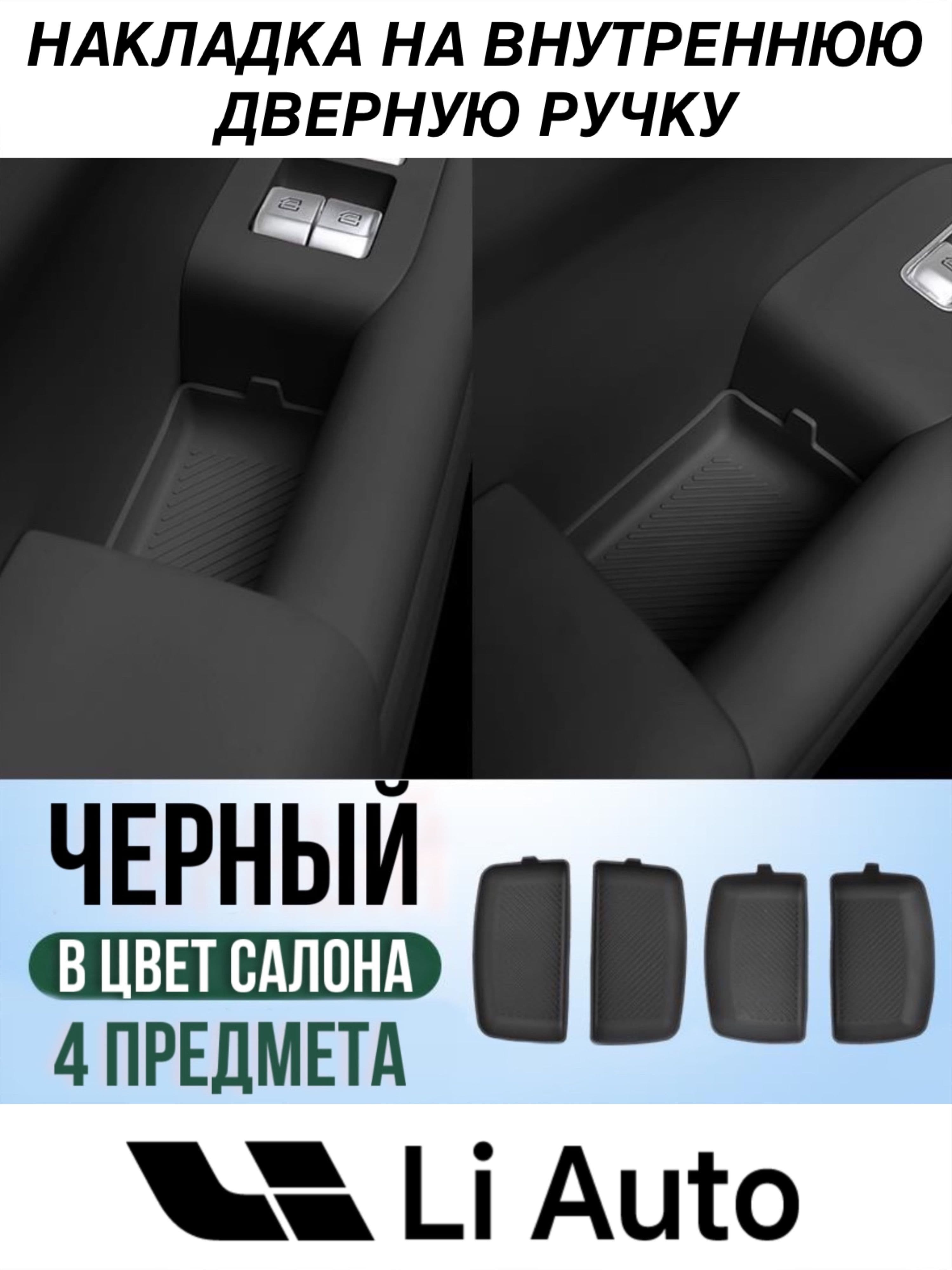 Накладка на внутреннюю дверную ручку Лисян / Коврики Lixiang L7 L8 L9 Вставки Li Auto