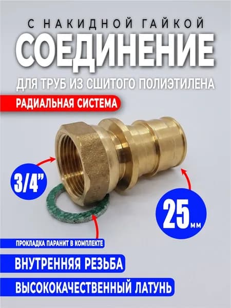Радиальное Соединение 25х3/4 с накидной гайкой из латуни для радиальной системы