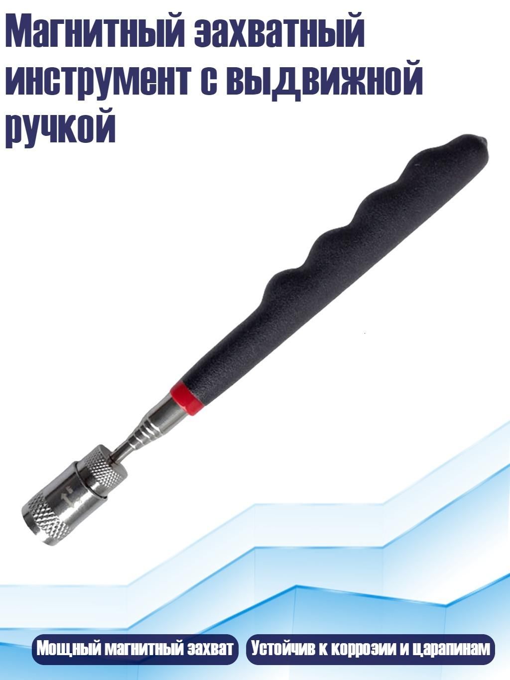Магнитный захватный инструмент с выдвижной ручкой, - 8 фунтов со светом