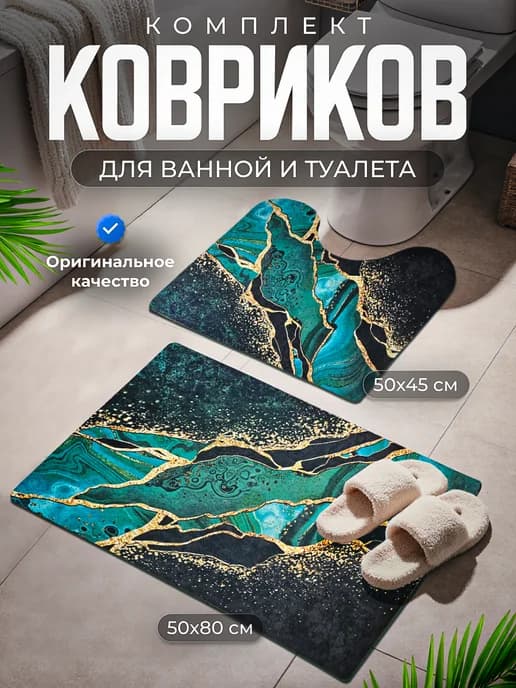 Коврики для ванной и туалета комплект противоскользящий