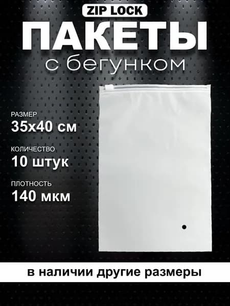Зип пакет с бегунком 40x35 см 140 мкм белый