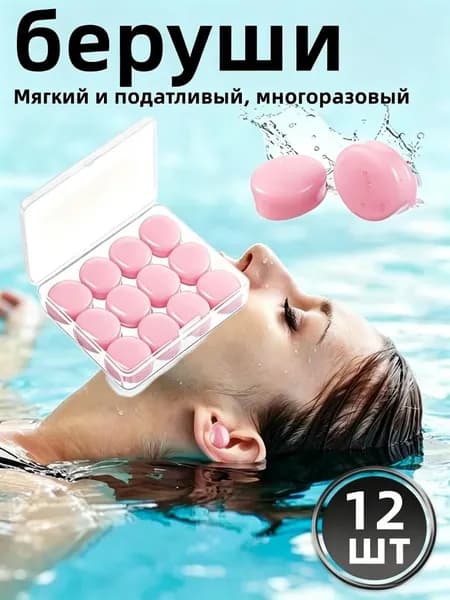 Беруши для плавания