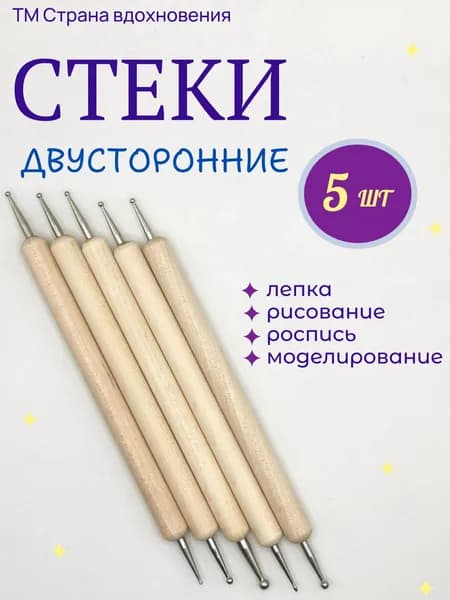 Стеки дотс, набор 5 шт двусторонние, с шариками, деревянная ручка, для моделирования и рисования, декорирования, росписи кукольных лиц