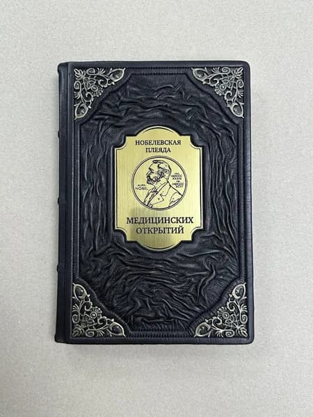 Нобелевская плеяда медицинских открытий (подарочная кожаная книга)