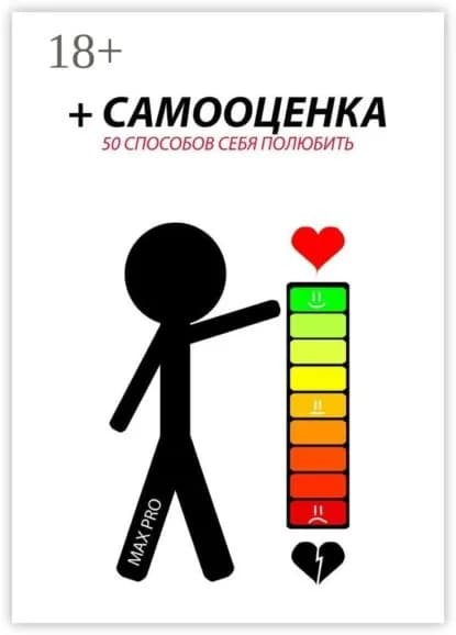 + Самооценка. 50 способов себя полюбить | MAX PRO | Электронная книга