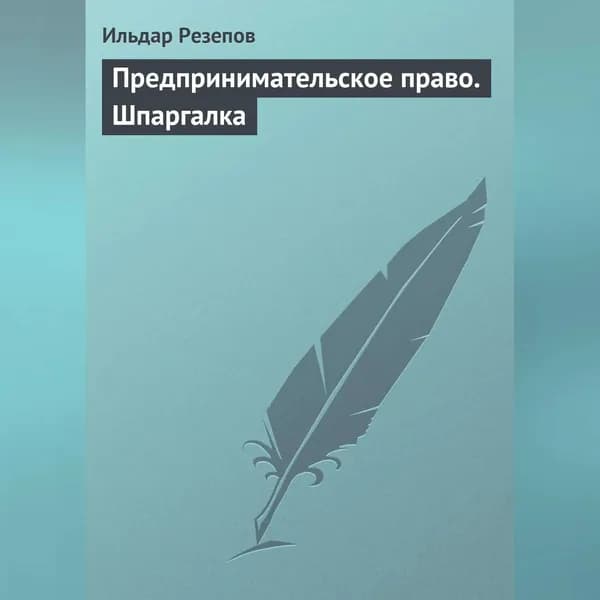 Предпринимательское право. Шпаргалка | Резепов Ильдар Шамильевич | Электронная аудиокнига