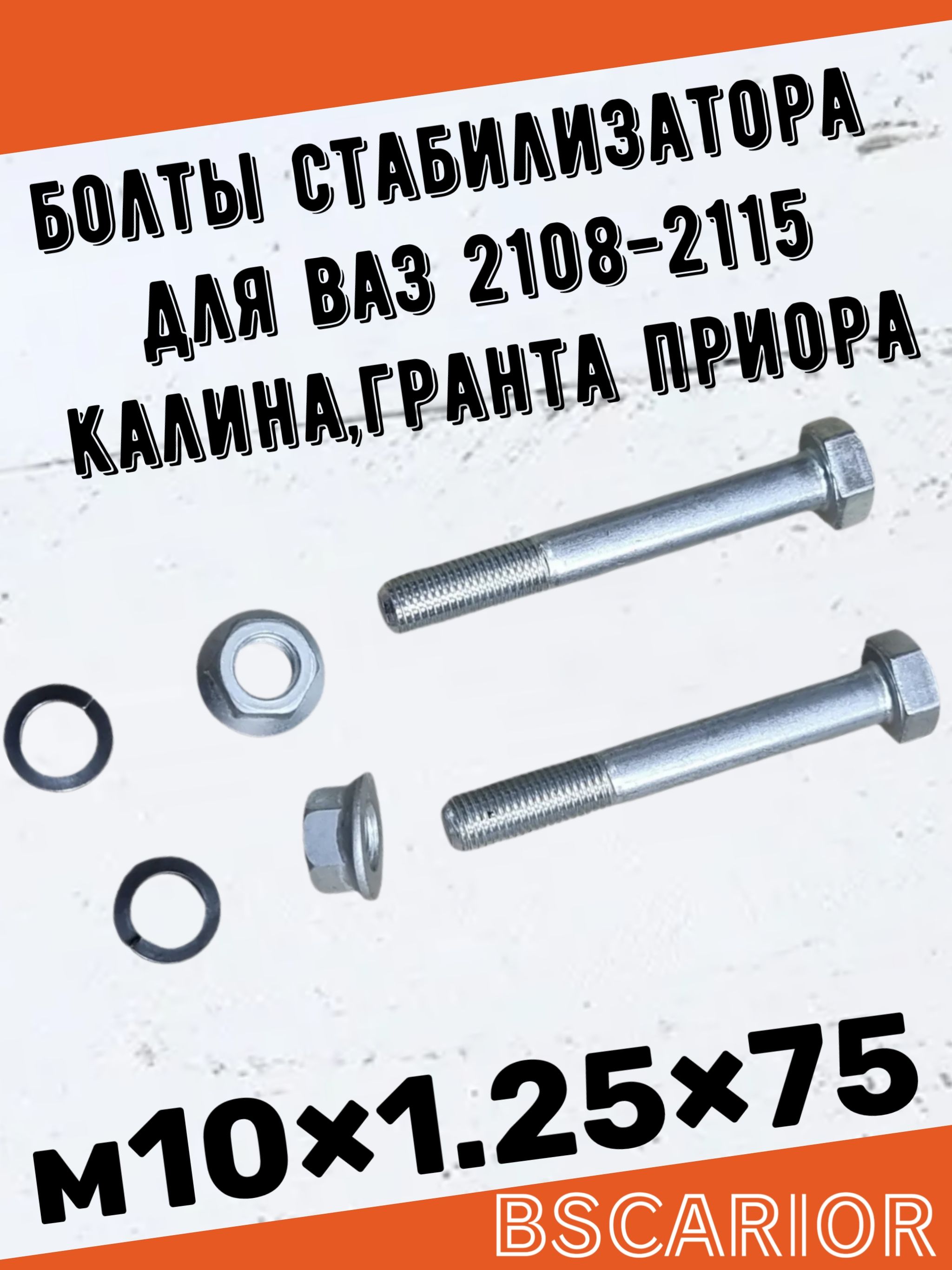 М10*1.25*75 Болты стойки стабилизатора с гайками 2108,2109,2110,2114,2115,1118,2170,2190 (2 болта 2 гайки)