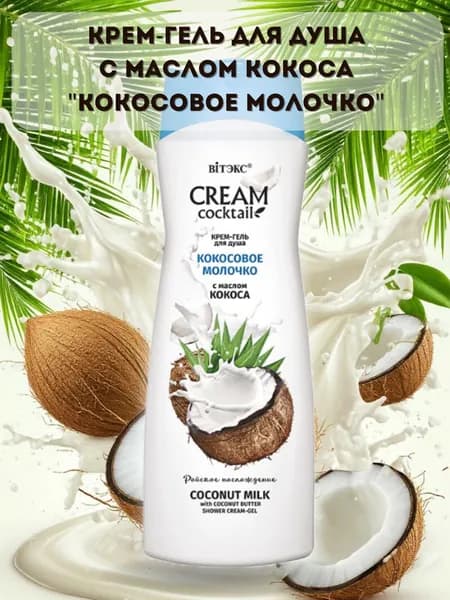 Крем-гель для душа Кокосовое молочко Cream Coctail Витэкс