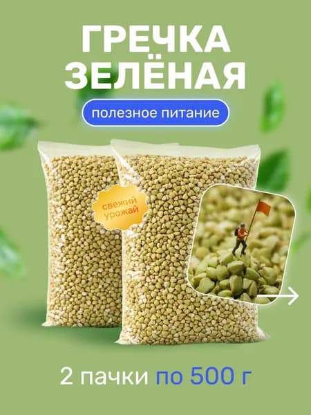 Крупа Гречневая зелёная непропаренная 500г*2