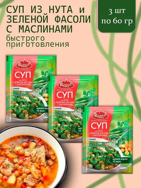 Суп "Вышний город" из нута, зеленой фасоли и маслинами 60г - 3 пакета