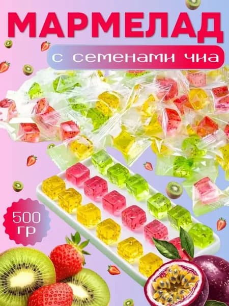 Китайские конфеты мармелад с семенами чиа, 500гр