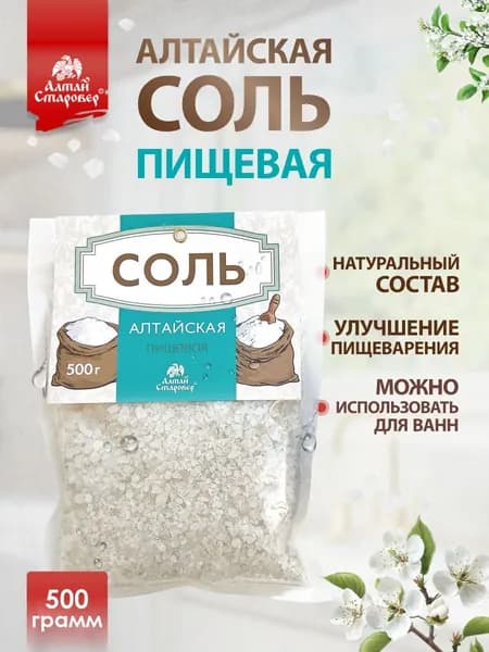 Соль алтайская пищевая, 500 грамм, Алтай Старовер