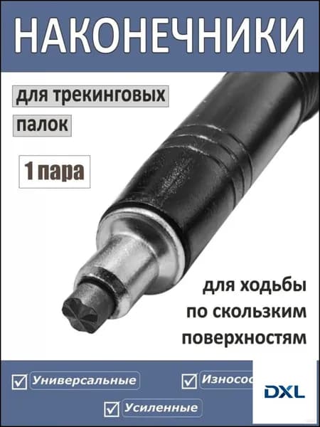 Наконечники для палок