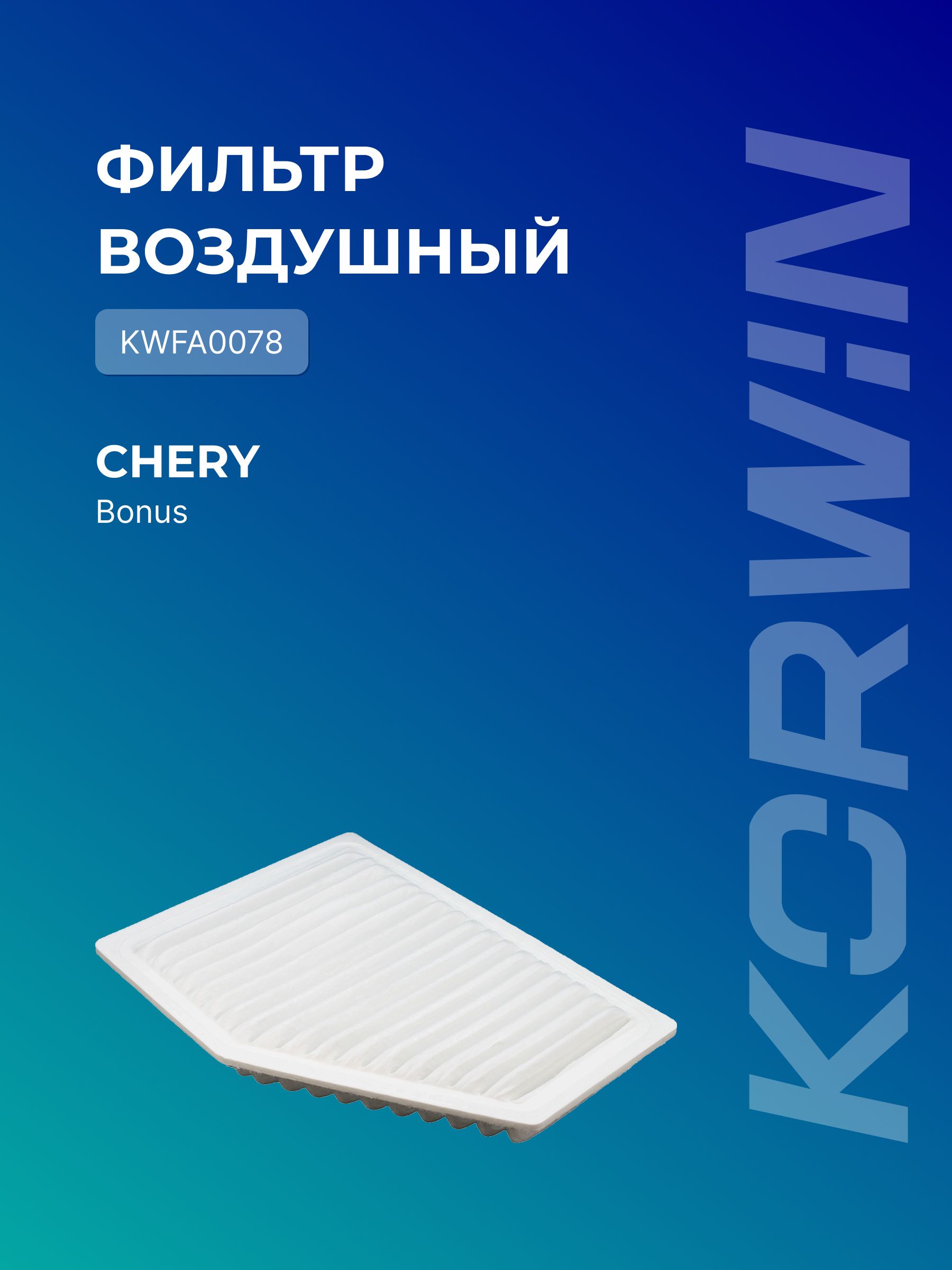Фильтр воздушный Chery Bonus/Very (A13) 11-16