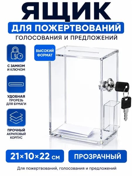 Ящик для пожертвований и голосования с замком, акриловый, прозрачный, 21 10 22 см, для предложений и анкет
