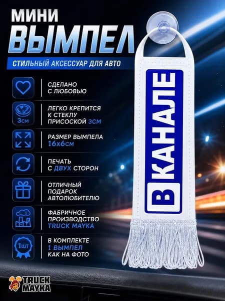 Мини-вымпел Вканале