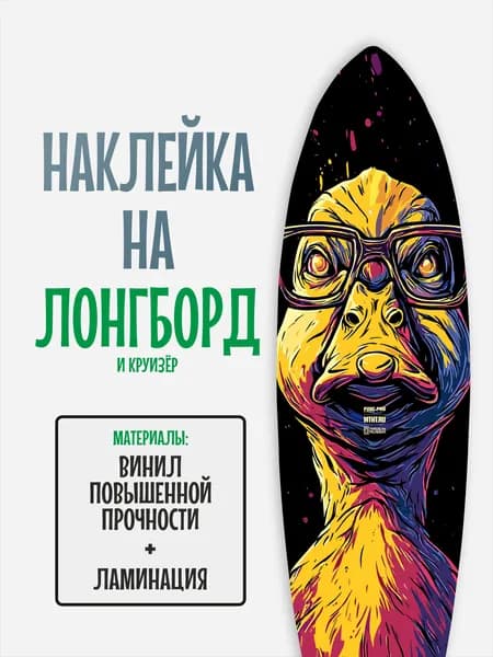 Наклейка на деку лонгборда 30x120см с ламинацией