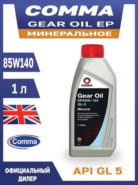 Трансмиссионное масло 85w140 gl5 минеральное 1л