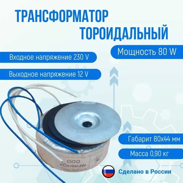Трансформатор тороидальный ТОН 58 80/12-г (80W)