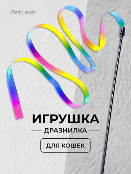 Игрушка удочка-дразнилка для кошек с яркой разноцветной атласной лентой, PetLeon