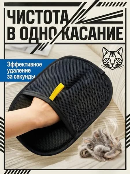 Перчатки для удаления шерсти с помощью статического электричества, предназначенные для удаления кошачьей шерсти с мебели и одежды