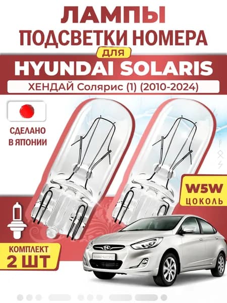 Японские лампы подсветки номера для HYUNDAI SOLARIS / ACCENT (2010-2024), W5W (комплект 2шт) LYNXauto