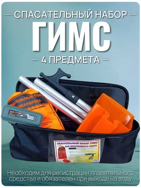 Спасательный набор ГИМС для маломерных судов
