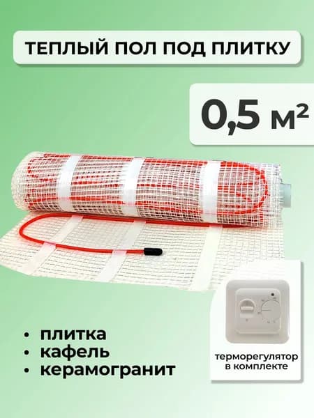 Тёплый пол электрический под плитку - 0,5 м.кв. с Механическим терморегулятором