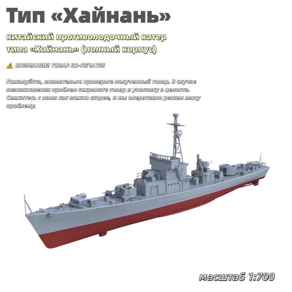 Военная модель, масштаб 1:700 китайский противолодочный катер типа Хайнань (полный корпус)