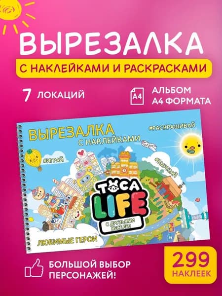 Игра Тока Бока вырезалка с наклейками