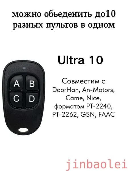 ULTRA-10 Пульт копировщик для ворот и шлагбаума (433,92МГц)
