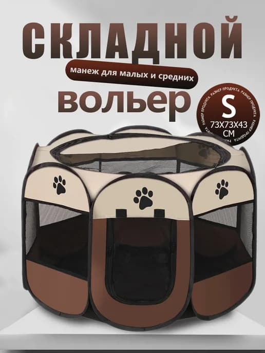 Вольер манеж для собак и кошек