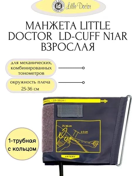 Манжета N1AR (размер 25-36см) к механическим КОМБИНИРОВАННЫМ тонометрам Little Doctor, на плечо, нейлон, 1трубная (к LD-81, LD-91)