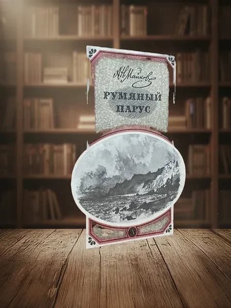 (УЦЕНКА) Румяный парус