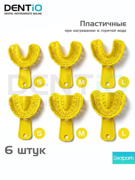 Слепочные ложки стоматологические, пластичные с удаляемыми сегментами, размер S, M, L - комплект 6 шт. (Impression Trays)