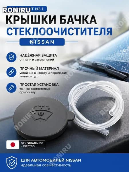Крышка бачка омывателя лобового стекла Nissan, пластиковый серый аксессуар для Sylphy Teana Tiida 350Z X Trail, простая установка и надежная защита