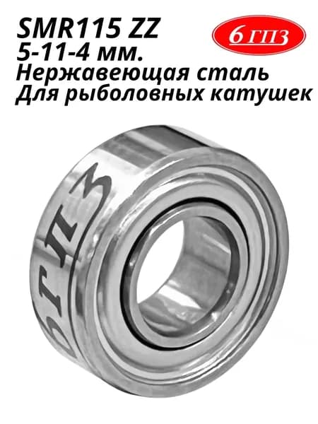 Подшипник SMR115 ZZ НЕРЖ (5-11-4 мм) Россия