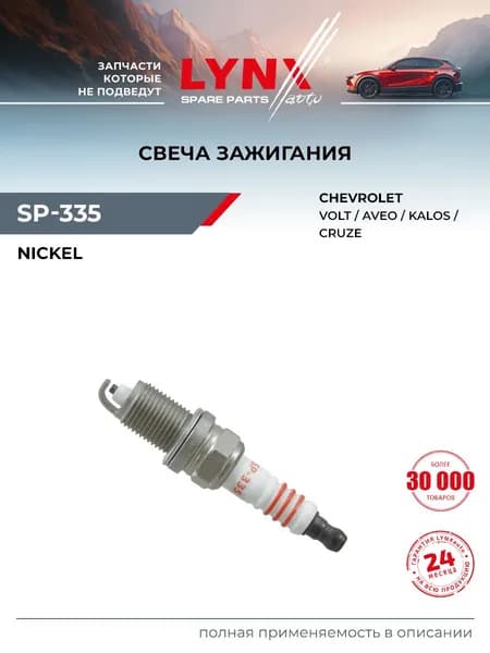 Свеча зажигания 6BJR9 (Nickel) LYNXauto SP-335 для CHEVROLET Aveo(T250) 1.4 08>/Cruze 1.6-1.8 11>
