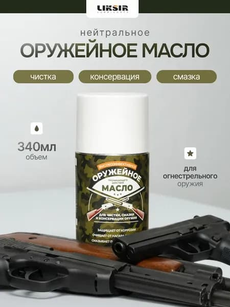 LIKSIR оружейное масло, 340 мл