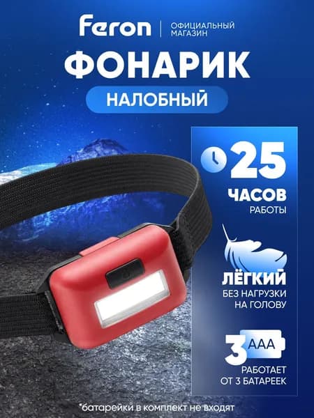 Фонарь налобный на батарейках, легкий, с регулировкой угла наклона Feron TH2308 41712