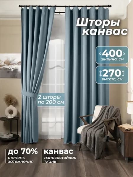Шторы интерьерные 200х270см, 2 шт