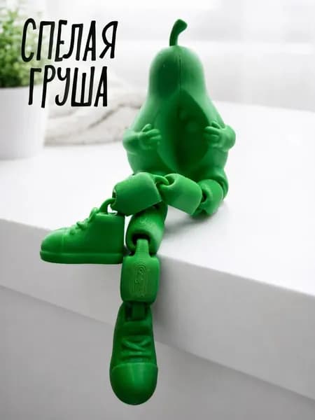 Груша с подвижными ножками, 3д игрушка подвижная, зеленая