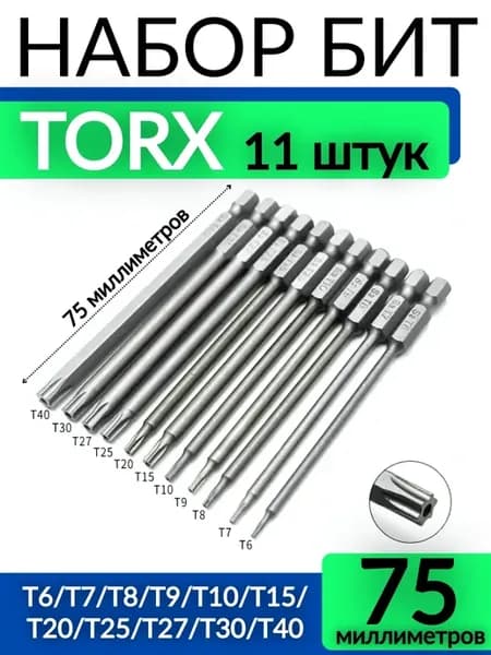 Набор бит звездочек Torx для шуруповерта и дрели