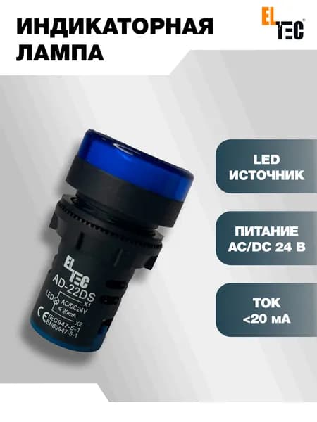 Сигнальная индикаторная лампа синяя ELTEC AD127-22DS (LED) AC 24В (IP40) светодиодная на панель